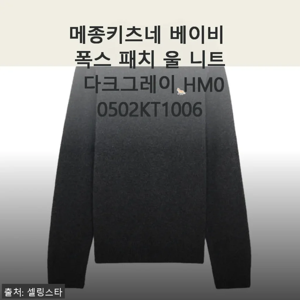 메종키츠네 베이비 폭스 패치 울 니트 다크그레이 사용 후기