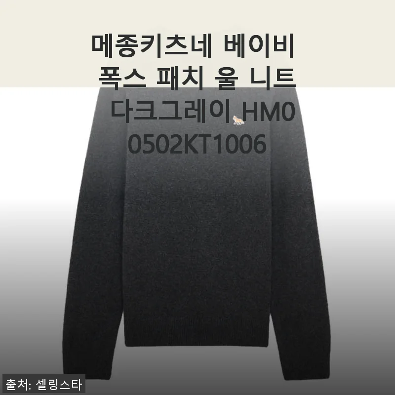 메종키츠네 베이비 폭스 패치 울 니트 다크그레이 사용 후기
