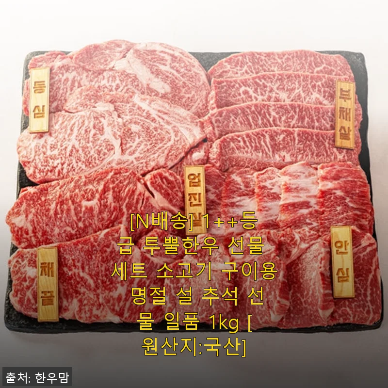 1++등급 투뿔한우 선물 세트 사용후기: 명절 최고의 선택