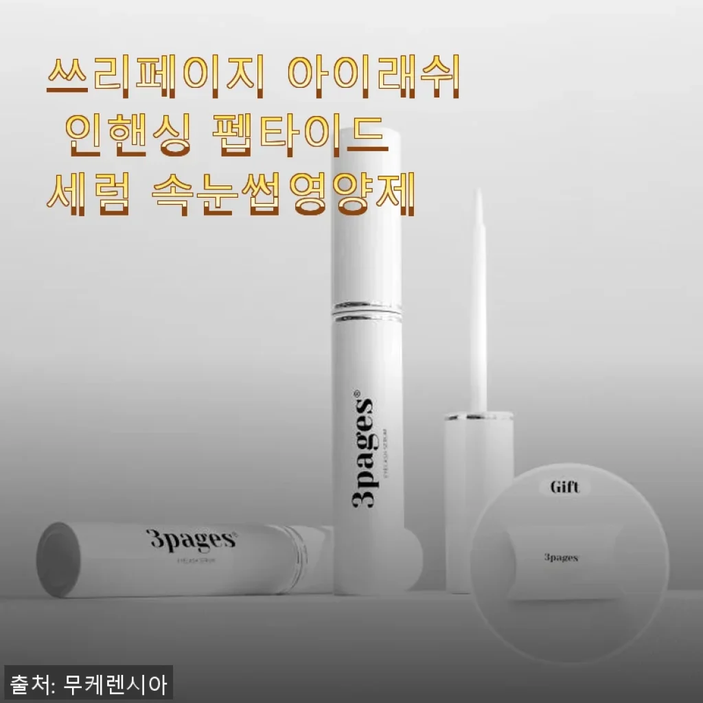 쓰리페이지 아이래쉬 인핸싱 펩타이드 세럼 사용 후기