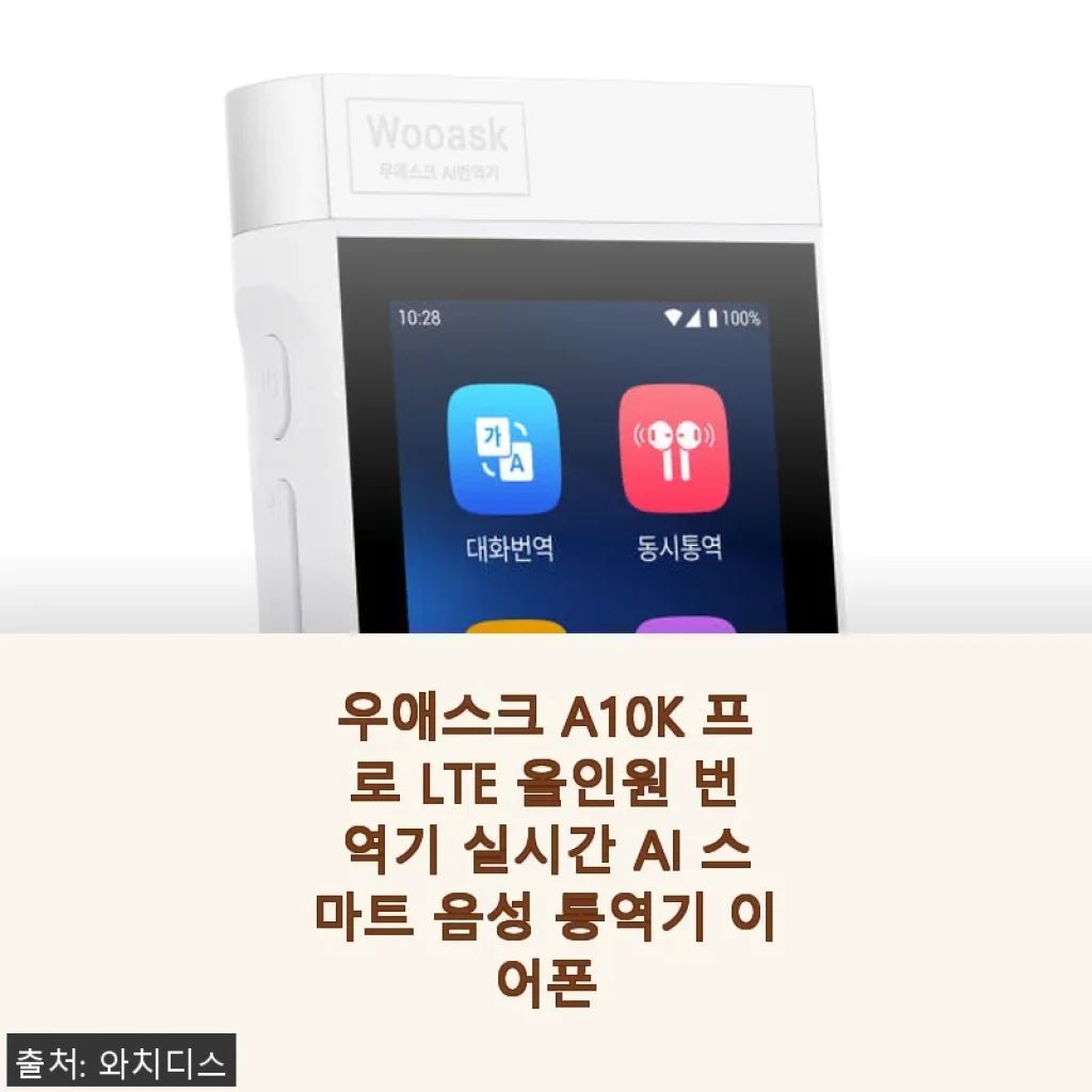 우애스크 A10K 프로 LTE 올인원 번역기 사용후기: 실시간 AI 통역기로 여행과 비즈니스가 한결 편해졌어요