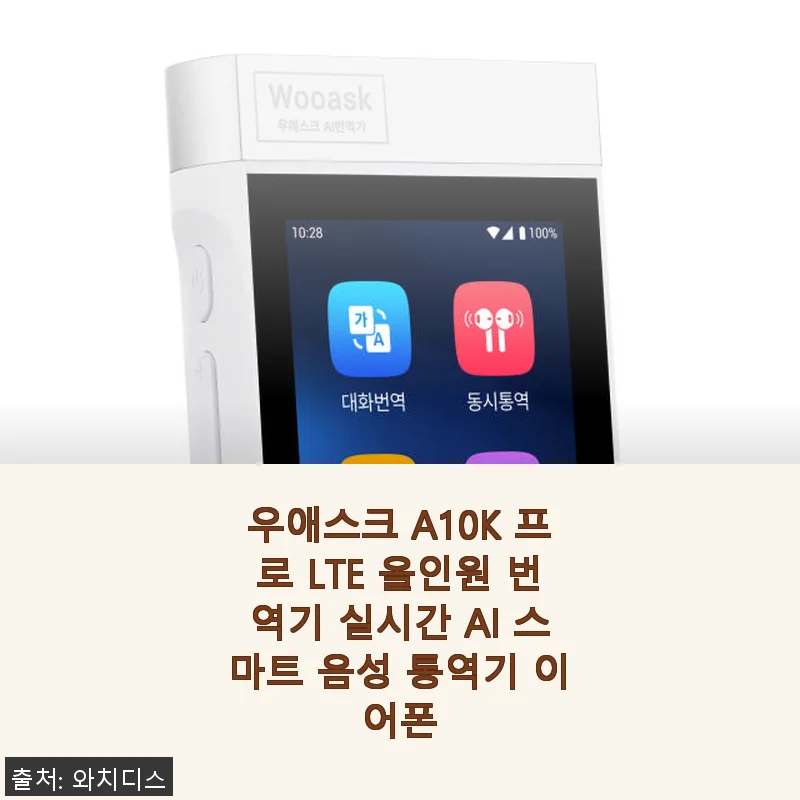 우애스크 A10K 프로 LTE 올인원 번역기 사용후기: 실시간 AI 통역기로 여행과 비즈니스가 한결 편해졌어요
