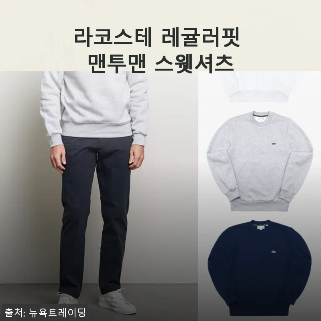라코스테 레귤러핏 맨투맨 스웻셔츠 사용후기와 솔직한 제품소개