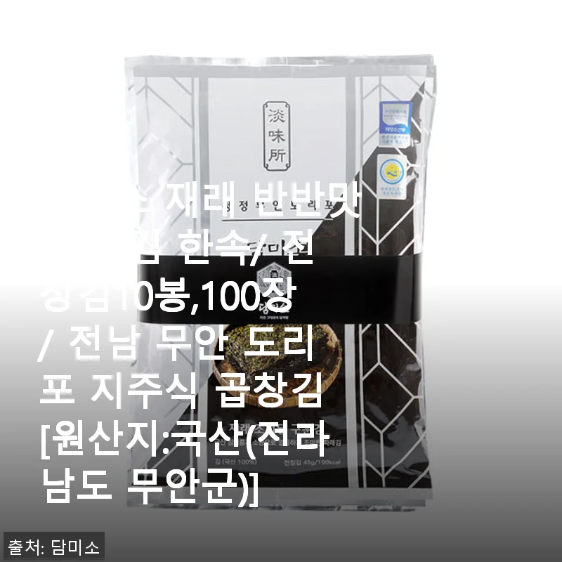 담미소 재래 반반맛 구운김 전장김 10봉 사용 후기