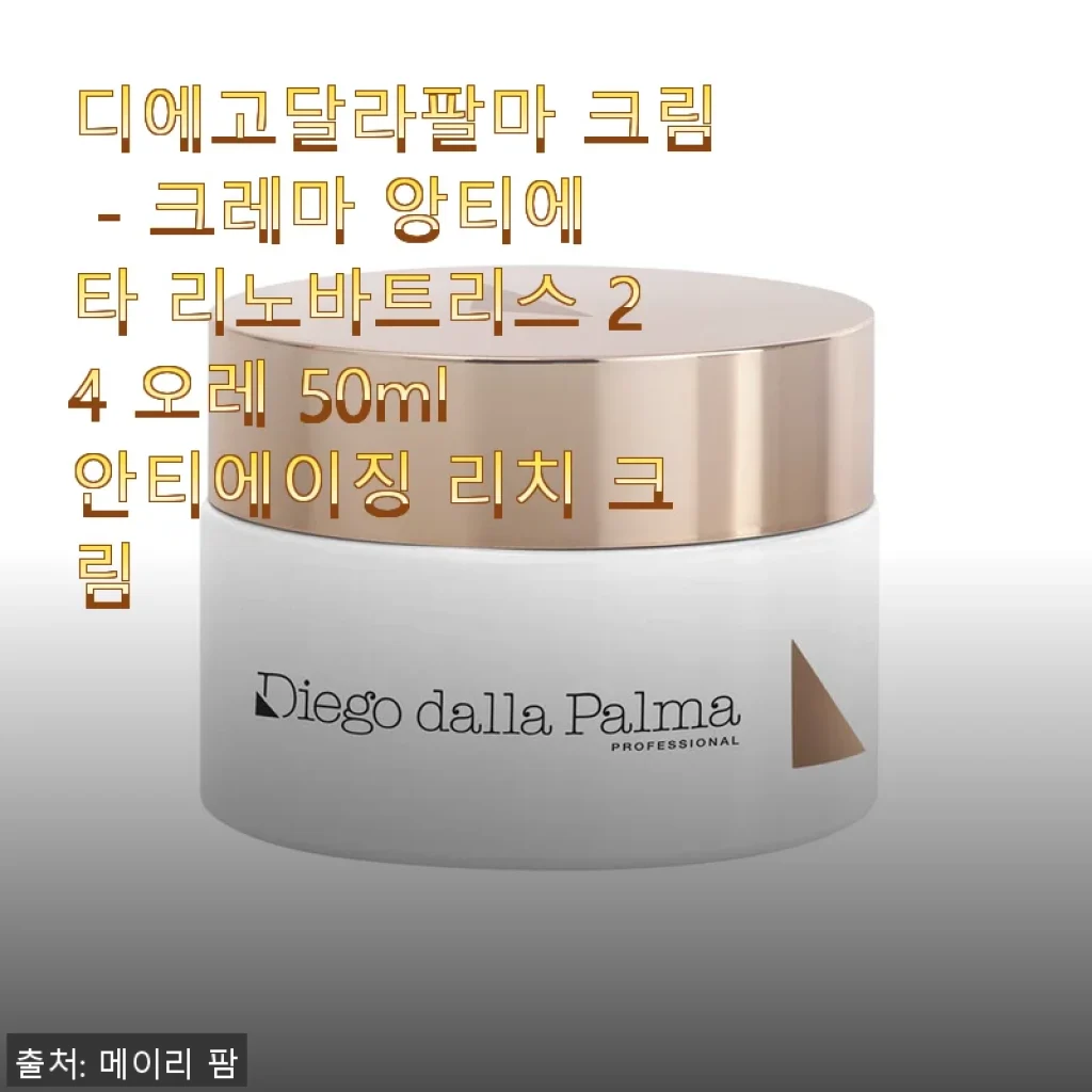 디에고달라팔마 크림 - 크레마 앙티에타 리노바트리스 24 오레 50ml 안티에이징 리치 크림 사용후기
