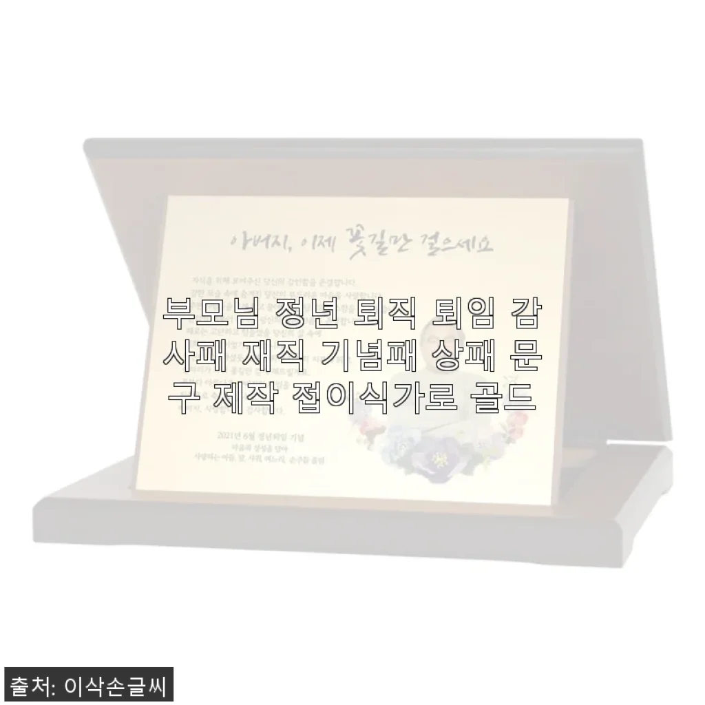 부모님 정년 퇴직 감사패, 접이식가로 골드 실버 선택 후기