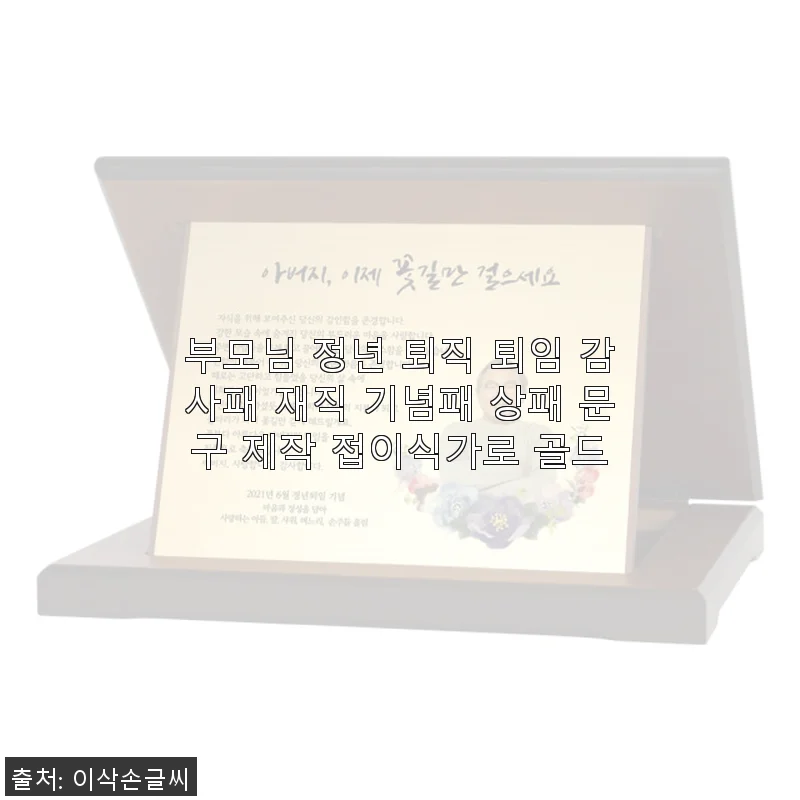 부모님 정년 퇴직 감사패, 접이식가로 골드 실버 선택 후기