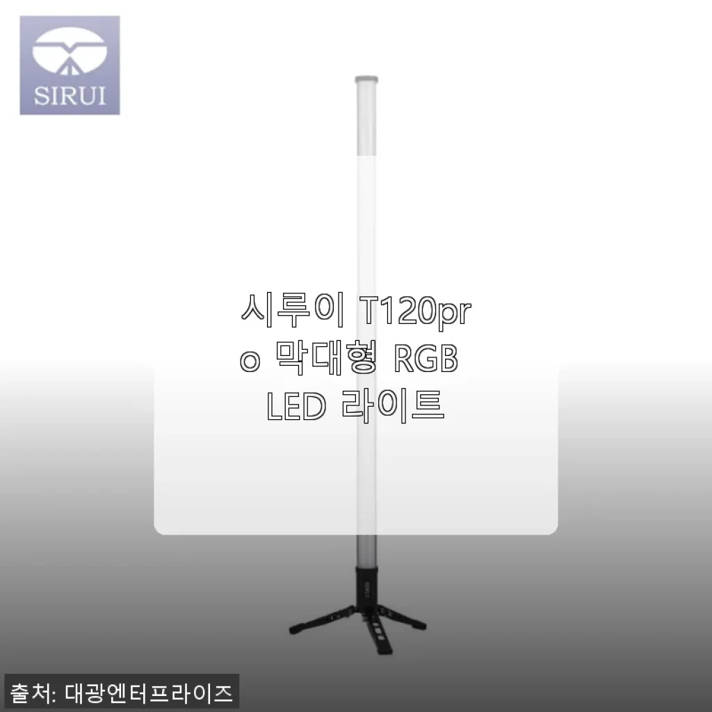 시루이 T120pro 막대형 RGB LED 라이트 사용후기: 밝기와 편리함을 직접 경험하다