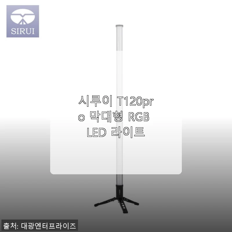 시루이 T120pro 막대형 RGB LED 라이트 사용후기: 밝기와 편리함을 직접 경험하다