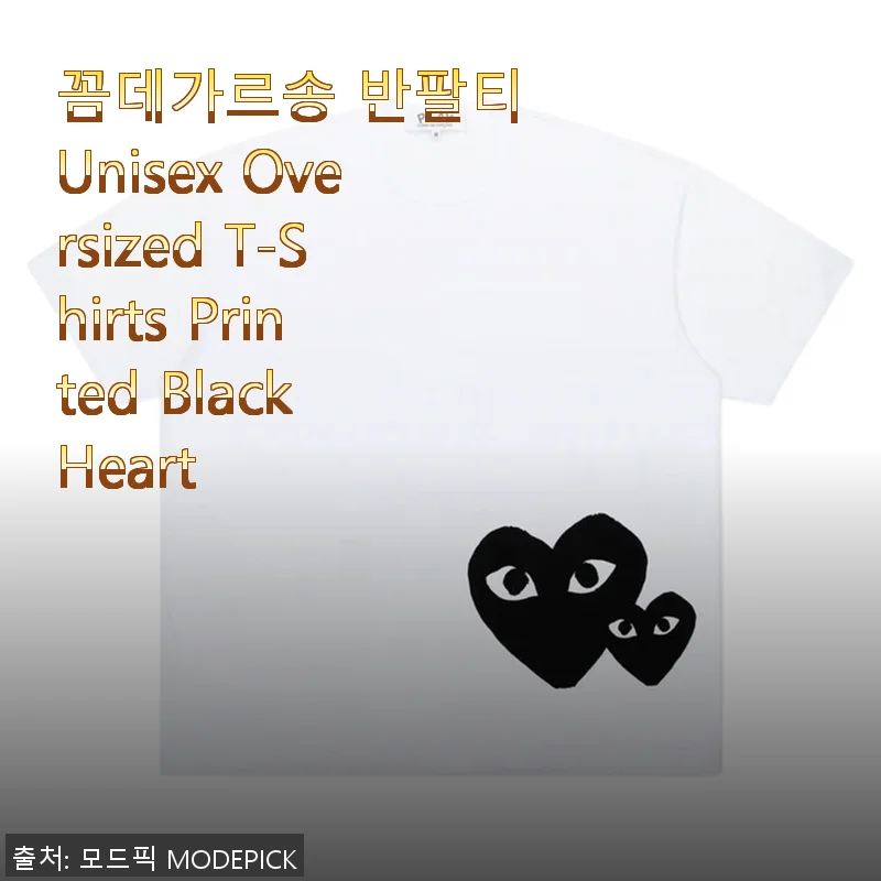 꼼데가르송 반팔티 Unisex Oversized T-Shirts Printed Black Heart 사용후기
