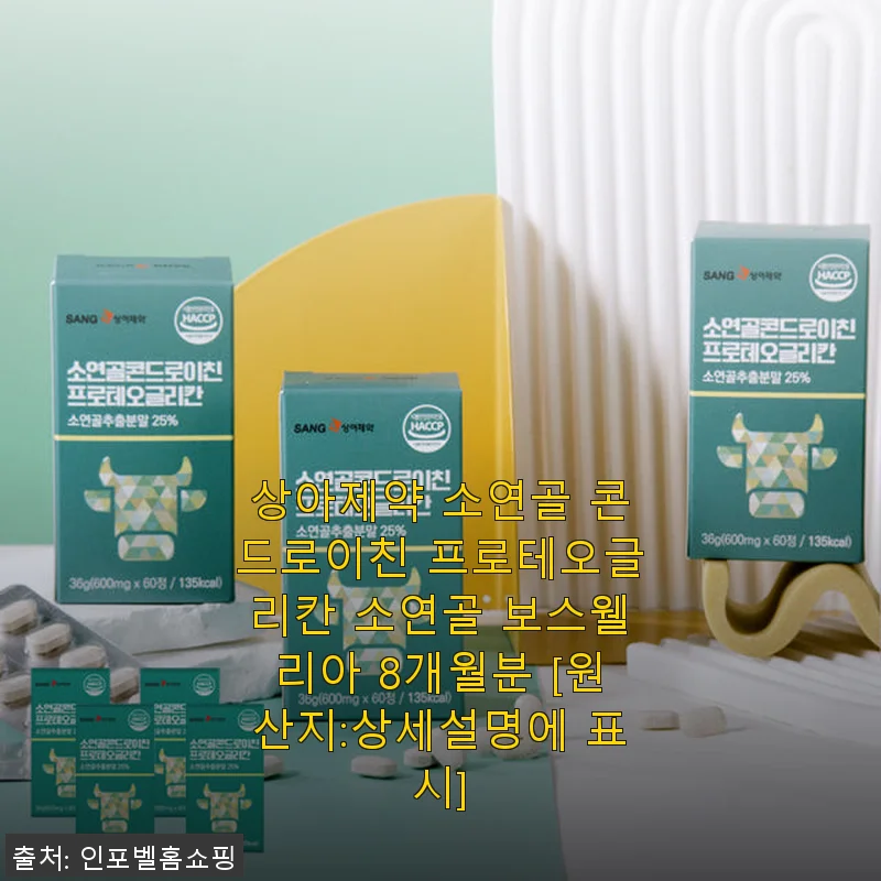 상아제약 소연골 콘드로이친 프로테오글리칸 소연골 보스웰리아 8개월분 사용후기