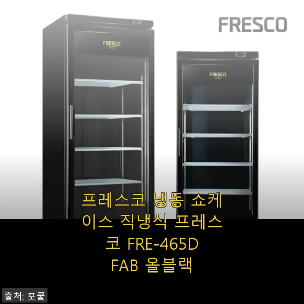 프레스코 냉동 쇼케이스 FRE-465DFAB 올블랙 사용후기