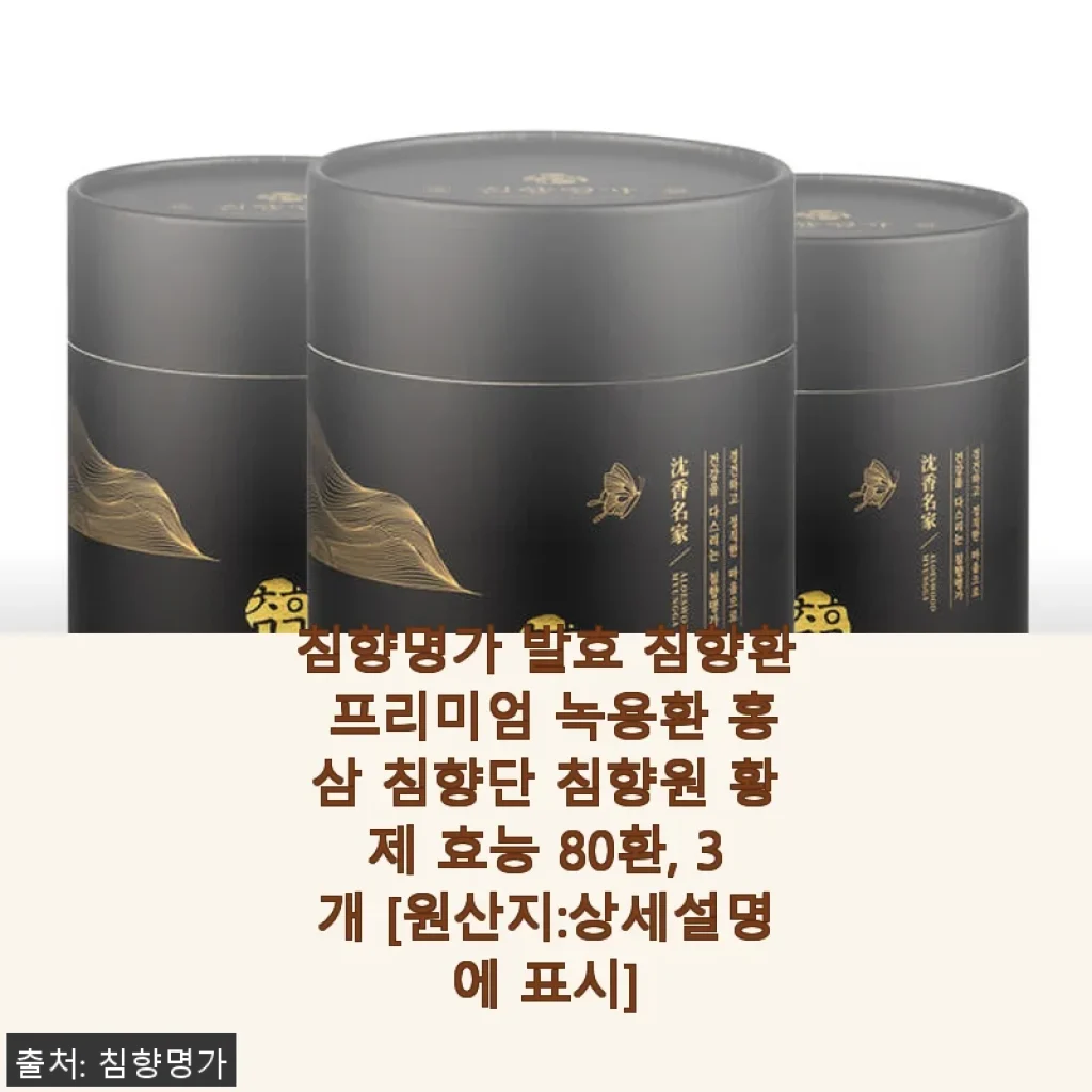 침향명가 발효 침향환 프리미엄 녹용환 홍삼 침향단 사용후기