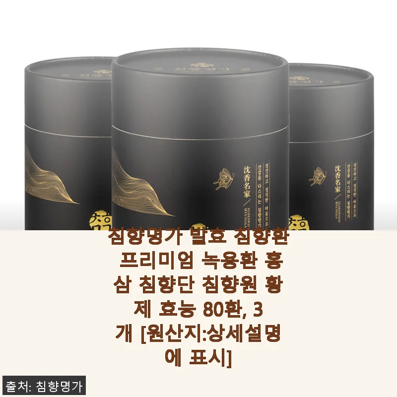 침향명가 발효 침향환 프리미엄 녹용환 홍삼 침향단 사용후기
