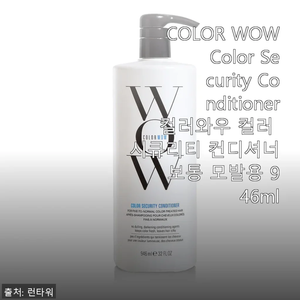 COLOR WOW Color Security Conditioner 사용후기: 컬러 모발을 위한 완벽한 선택