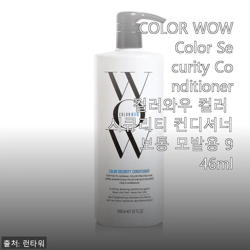 COLOR WOW Color Security Conditioner 사용후기: 컬러 모발을 위한 완벽한 선택