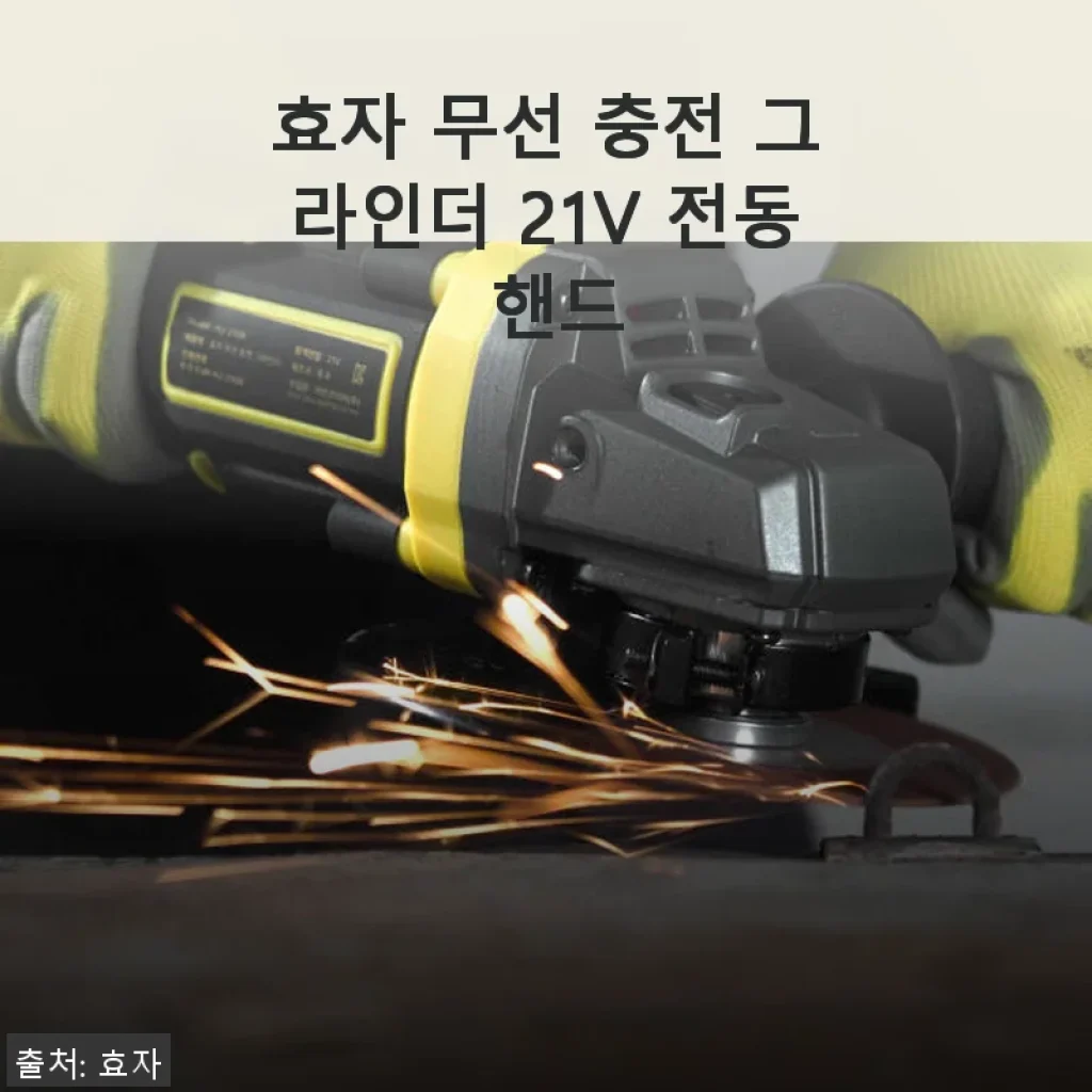 효자 무선 충전 그라인더 21V 전동 핸드 사용 후기와 제품 소개