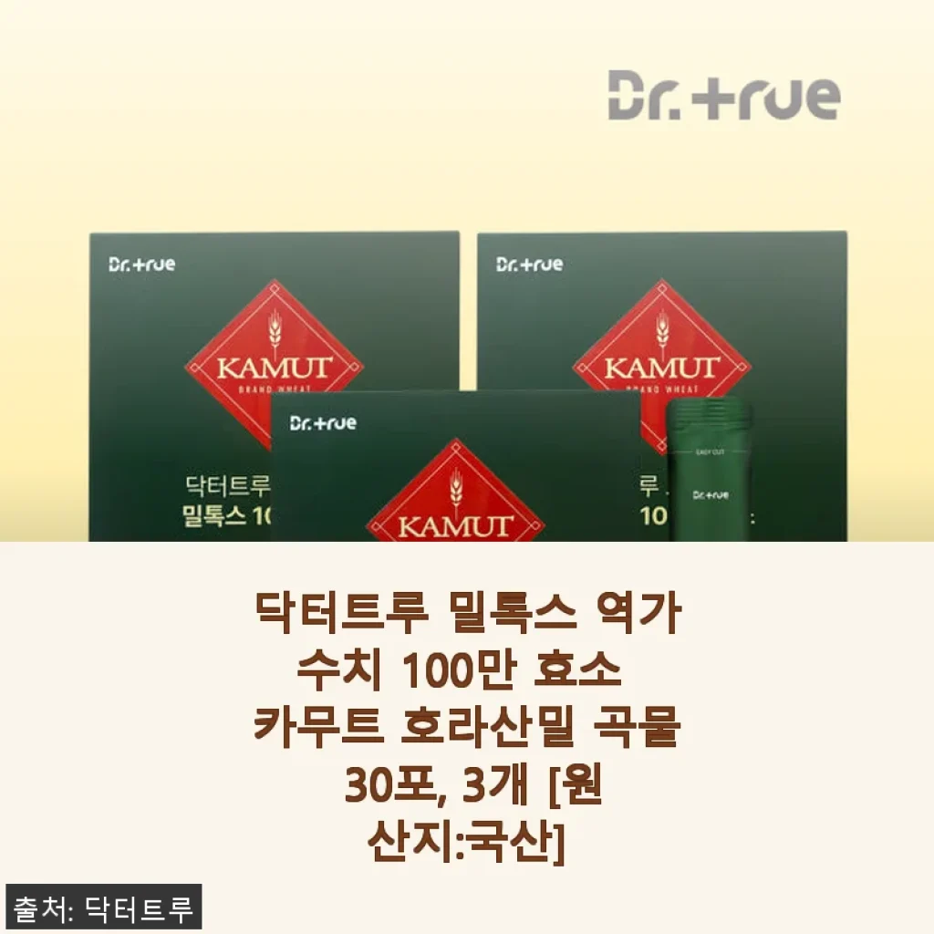 닥터트루 밀톡스 100만 효소 카무트 호라산밀 곡물 30포 3개 세트 사용후기