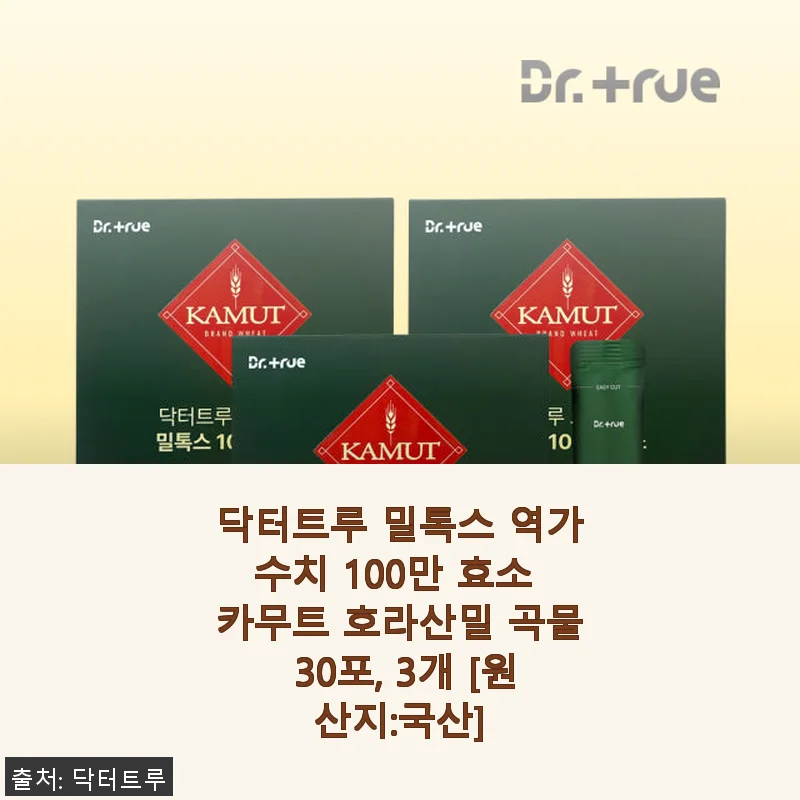 닥터트루 밀톡스 100만 효소 카무트 호라산밀 곡물 30포 3개 세트 사용후기