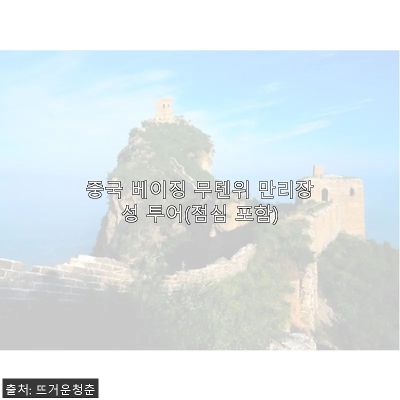 중국 베이징 무텐위 만리장성 투어 사용후기와 경험 공유