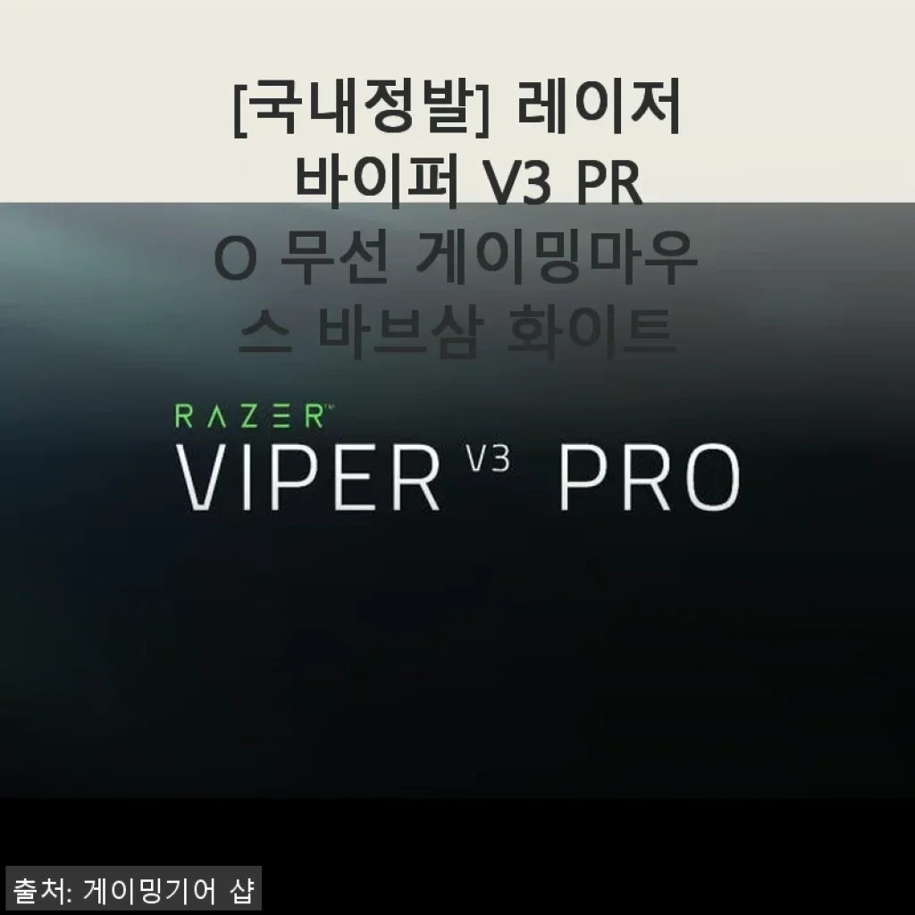 레이저 바이퍼 V3 PRO 무선 게이밍마우스 바브삼 화이트 사용후기