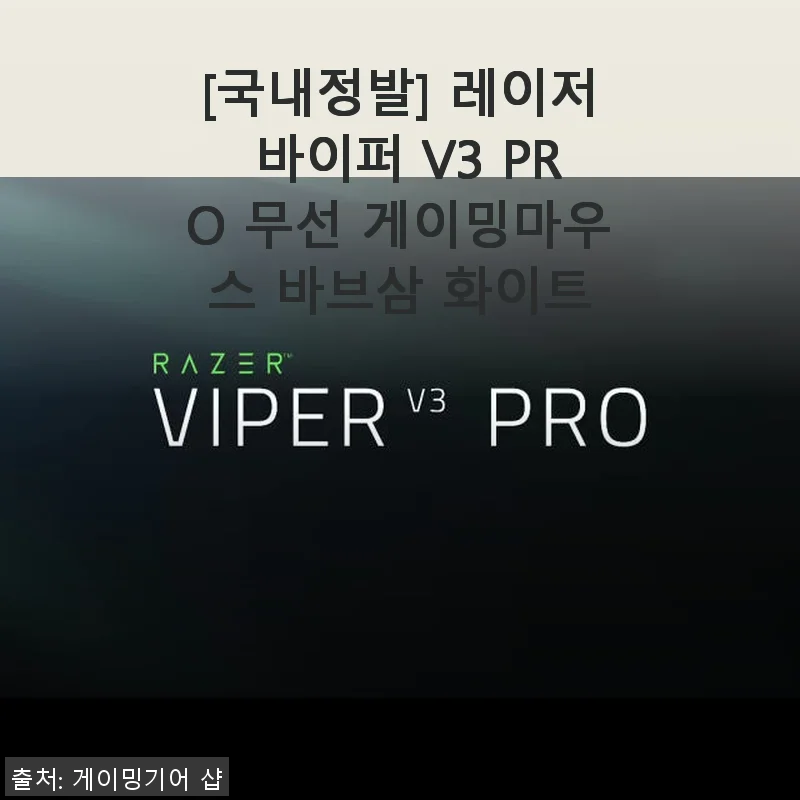 레이저 바이퍼 V3 PRO 무선 게이밍마우스 바브삼 화이트 사용후기