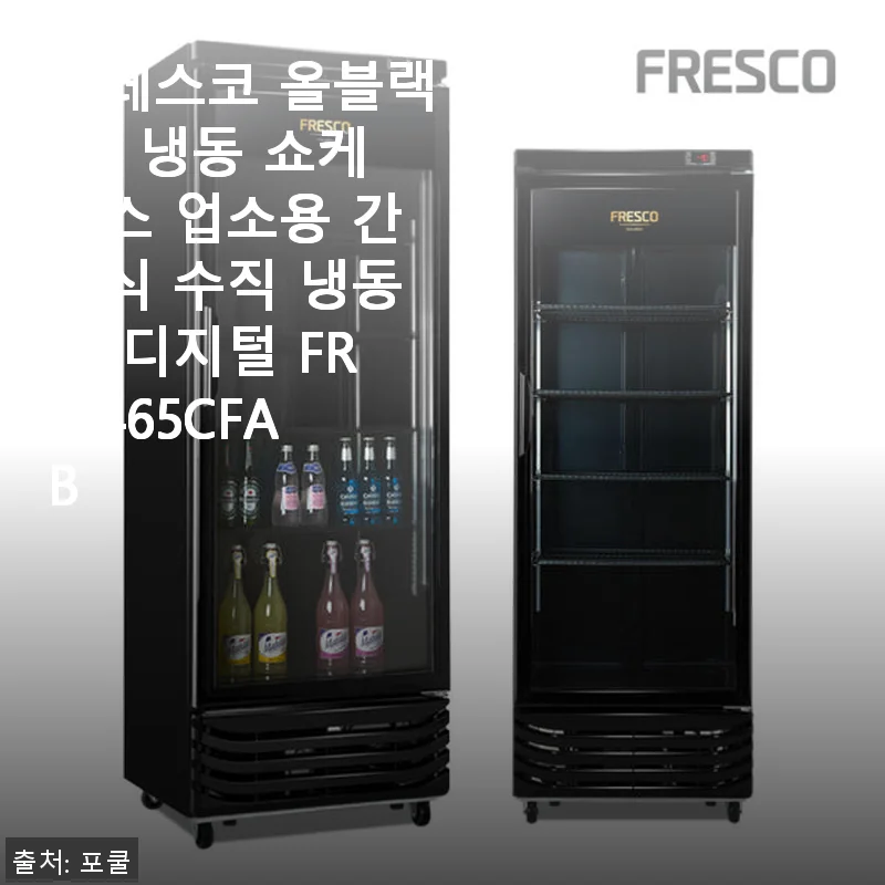 프레스코 올블랙 컵 냉동 쇼케이스 사용후기: 깔끔한 디자인과 편리한 이동성의 만남