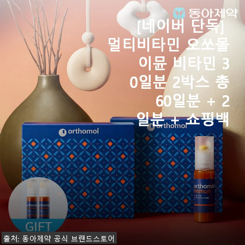 오쏘몰 이뮨 멀티비타민 60일분 사용후기와 실제 경험