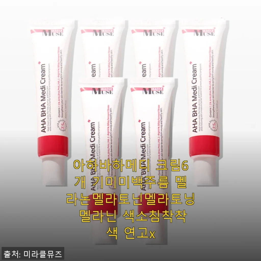아하바하메디 크림 6개 세트 사용 후기와 제품 소개