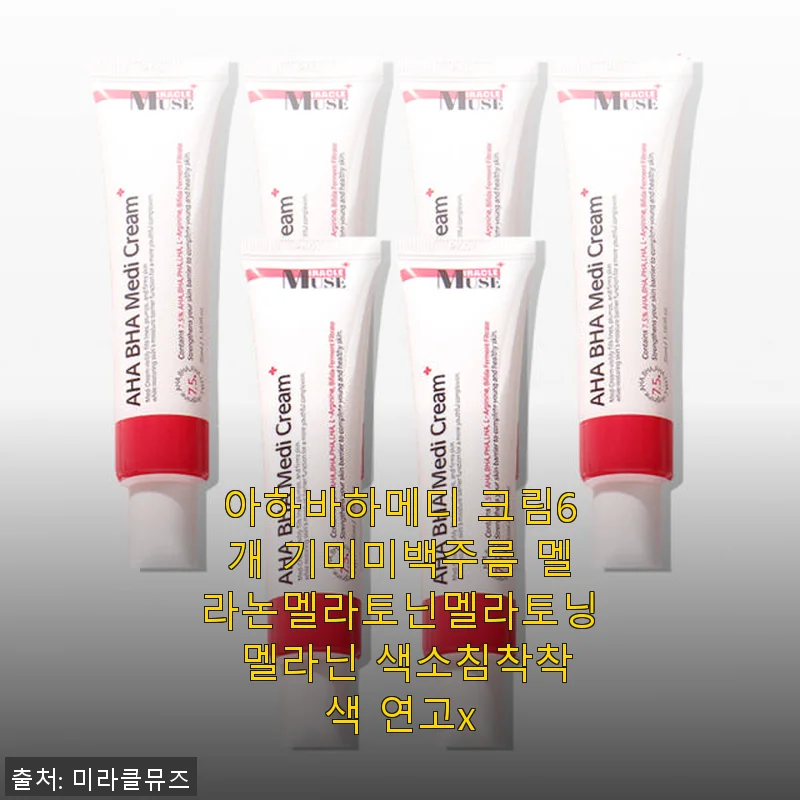 아하바하메디 크림 6개 세트 사용 후기와 제품 소개