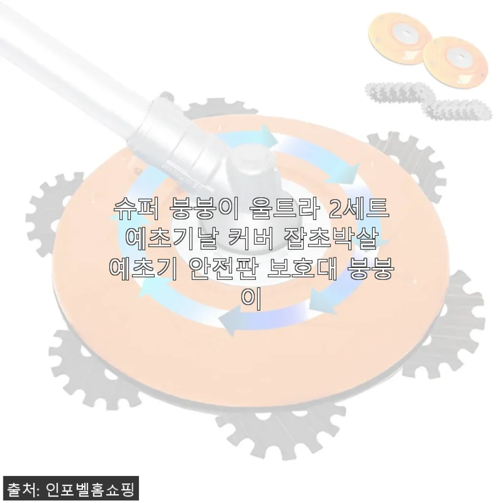 슈퍼 붕붕이 울트라 2세트 예초기날 커버 사용후기: 안전과 효율을 동시에 경험하다