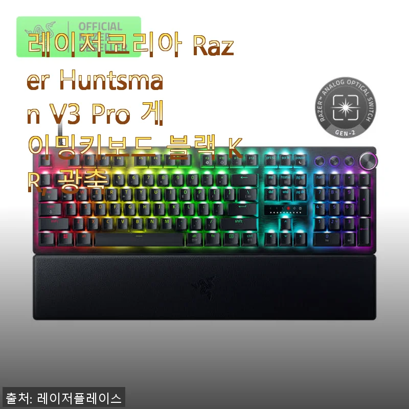 레이저코리아 Razer Huntsman V3 Pro 게이밍키보드 블랙 KR, 광축 사용후기