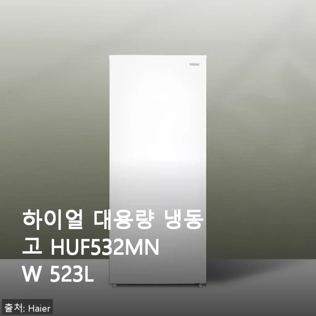 하이얼 대용량 냉동고 HUF532MNW 523L 사용후기와 제품소개
