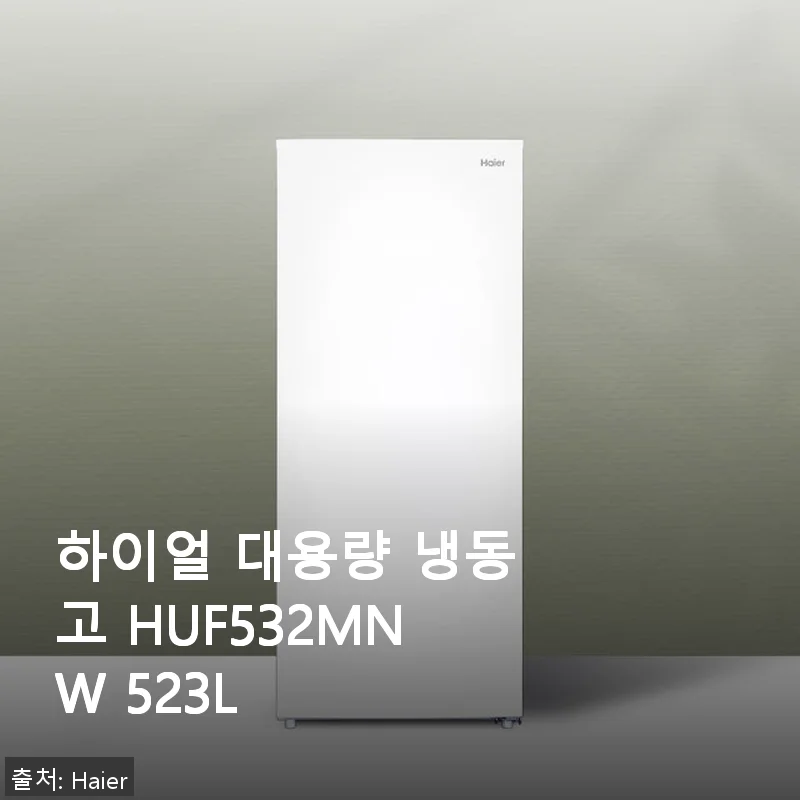 하이얼 대용량 냉동고 HUF532MNW 523L 사용후기와 제품소개