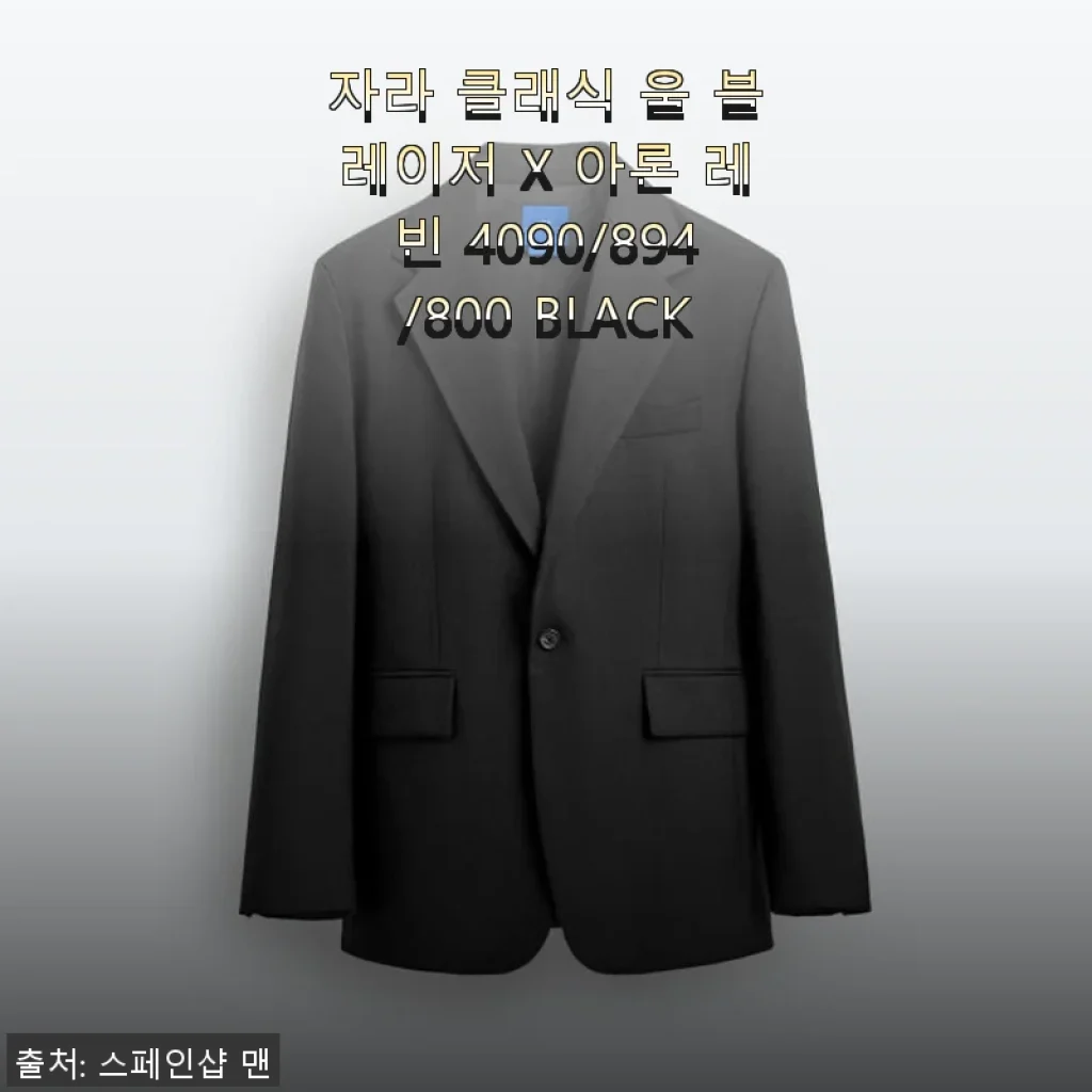 자라 클래식 울 블레이저 X 아론 레빈 4090/894/800 BLACK 사용 후기