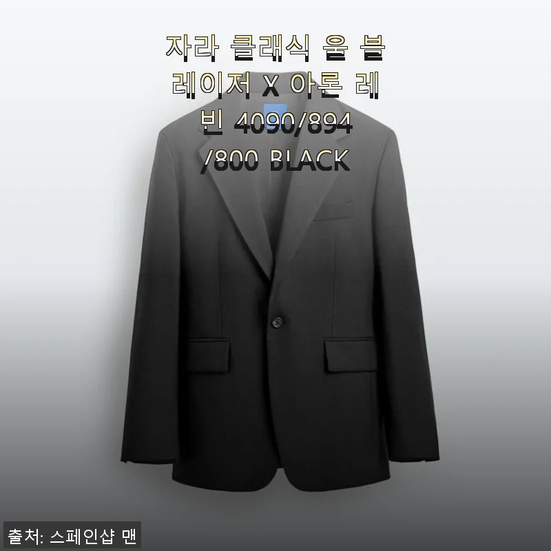 자라 클래식 울 블레이저 X 아론 레빈 4090/894/800 BLACK 사용 후기
