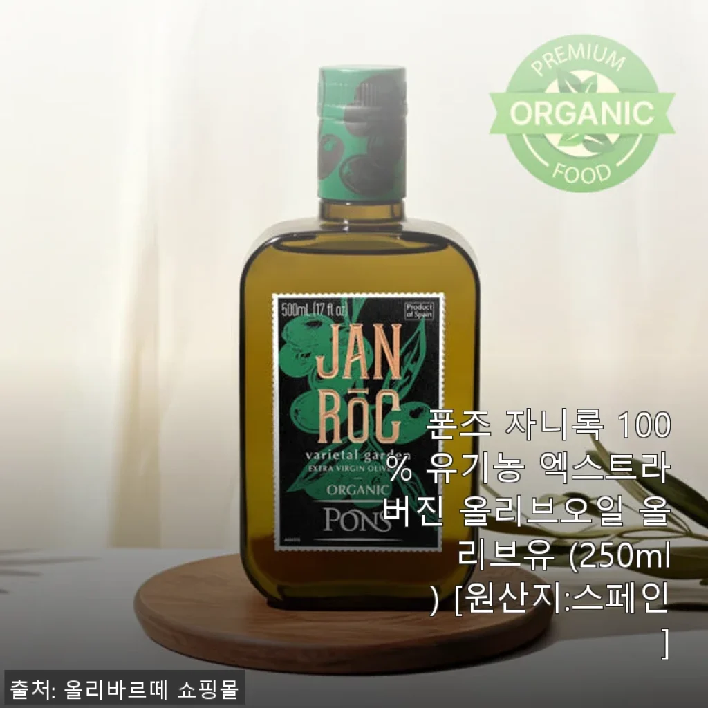 폰즈 자니록 100% 유기농 엑스트라버진 올리브오일 사용후기