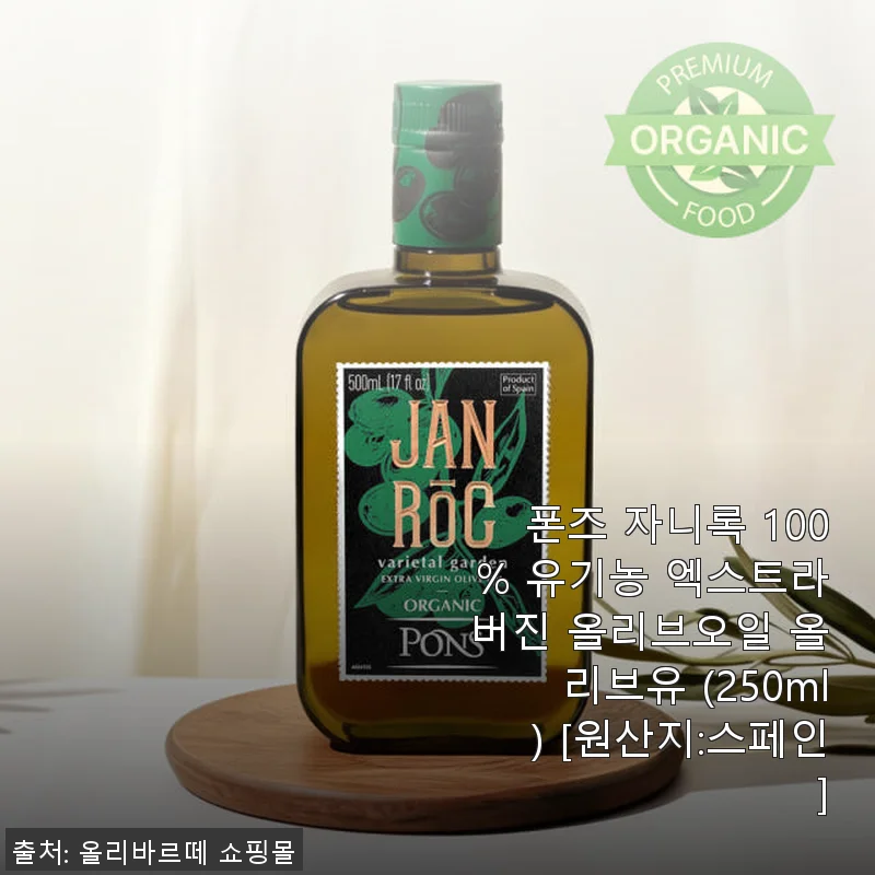 폰즈 자니록 100% 유기농 엑스트라버진 올리브오일 사용후기