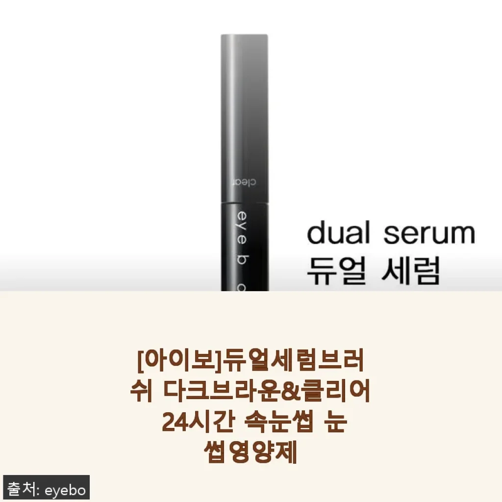아이보 듀얼세럼브러쉬 다크브라운&클리어, 속눈썹과 눈썹 케어의 새로운 기준