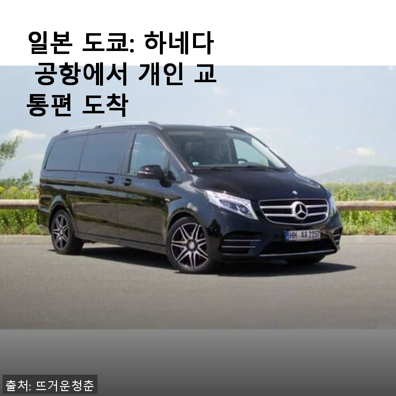 일본 도쿄 하네다 공항 개인 교통편 이용후기