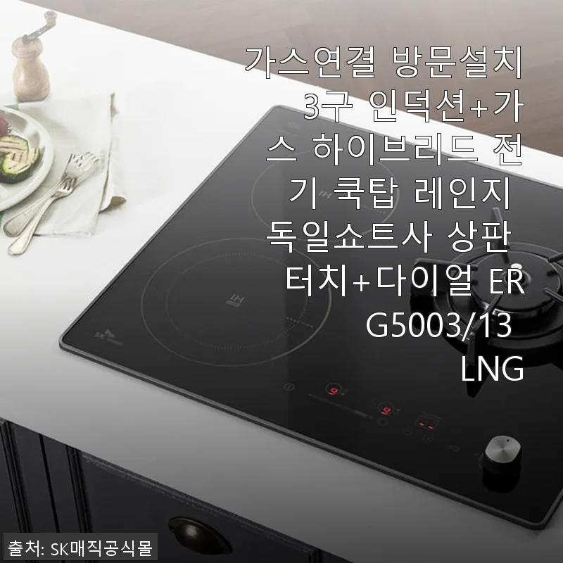 가스연결 방문설치 3구 인덕션+가스 하이브리드 전기 쿡탑 레인지 ERG5003/13 사용후기