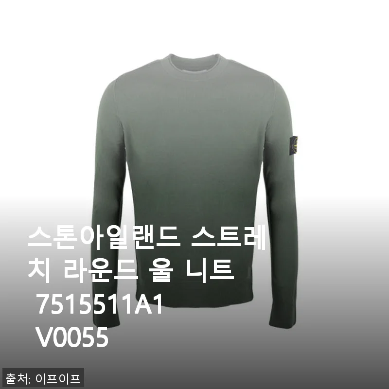 스톤아일랜드 스트레치 라운드 울 니트 사용후기