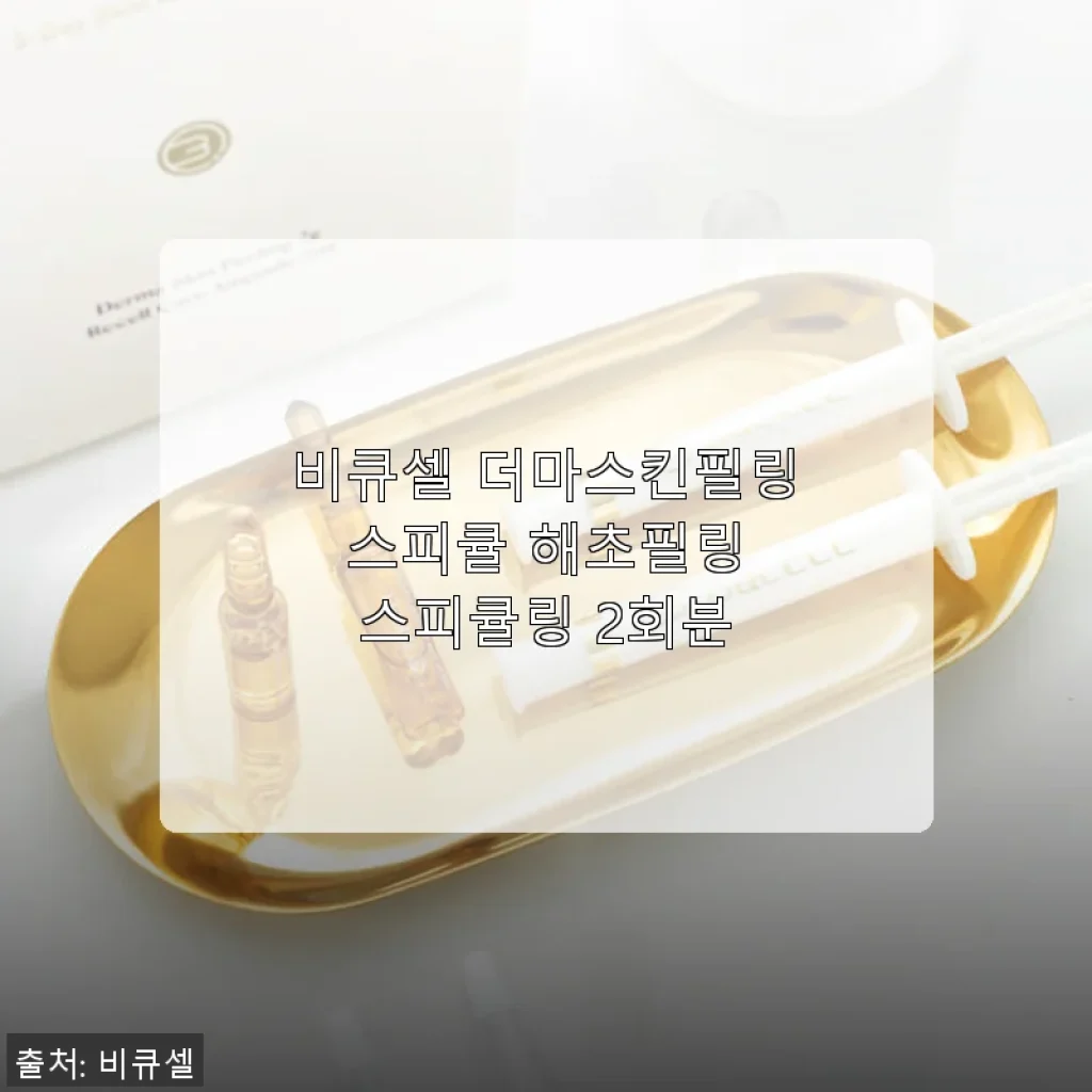 비큐셀 더마스킨필링 스피큘 해초필링 스피큘링 2회분 사용후기
