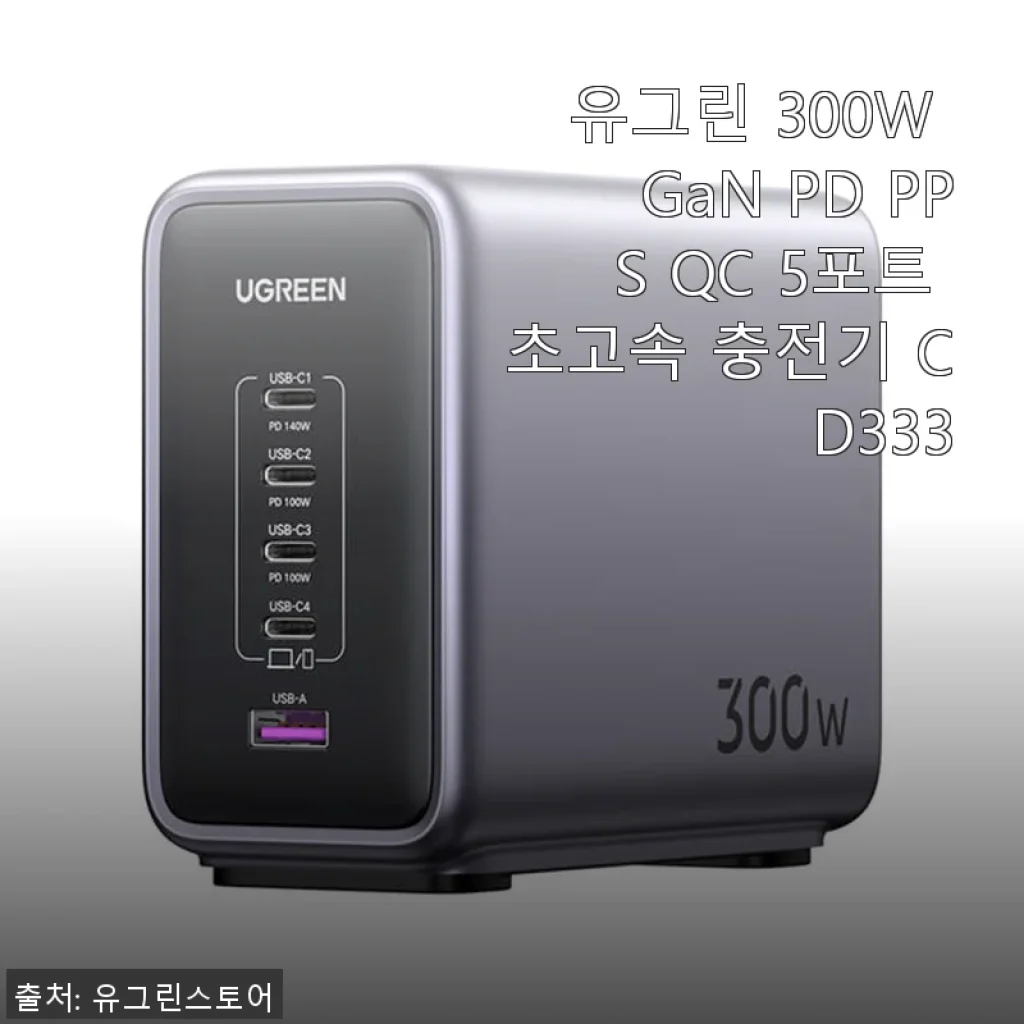 유그린 300W GaN PD PPS QC 5포트 초고속 충전기 CD333 사용 후기