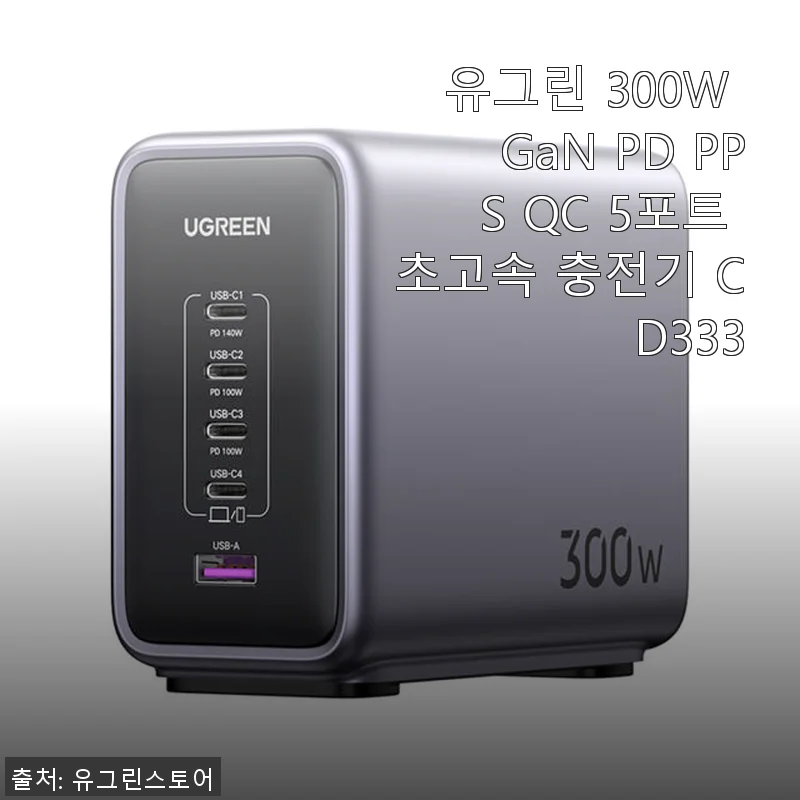 유그린 300W GaN PD PPS QC 5포트 초고속 충전기 CD333 사용 후기