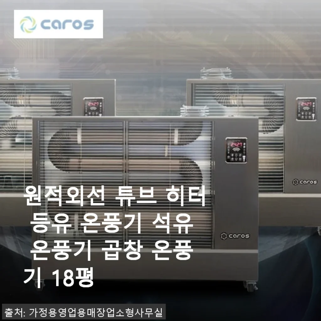 원적외선 튜브 히터 등유 온풍기 곱창 온풍기 18평 사용후기