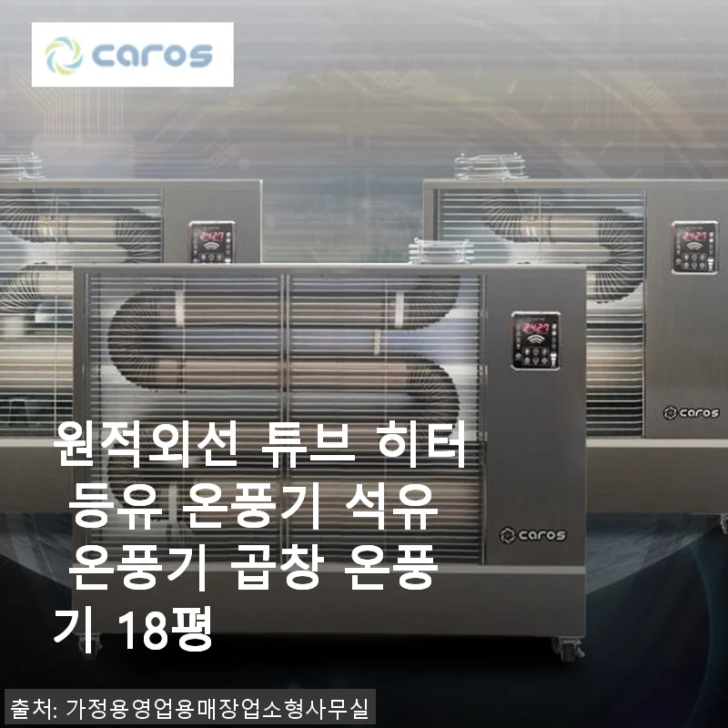 원적외선 튜브 히터 등유 온풍기 곱창 온풍기 18평 사용후기