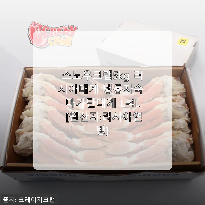 스노우크랩5kg 러시아대게 사용후기: 신선함과 푸짐함이 만족스러운 선택