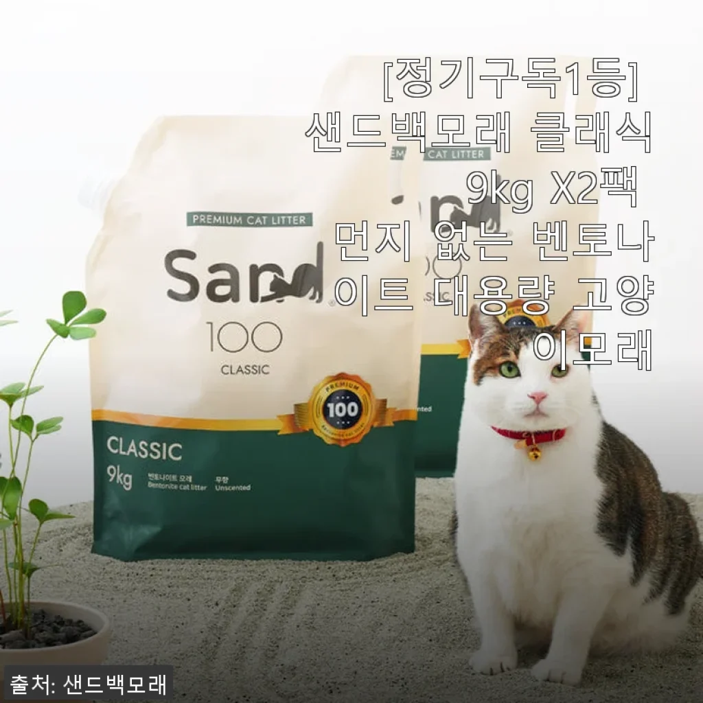[정기구독1등] 샌드백모래 클래식 9kg X2팩 사용 후기, 먼지 적고 깔끔한 벤토나이트 고양이모래