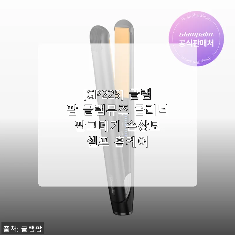 글램팜 글램뮤즈 클리닉 판고데기 사용후기: 손상 걱정 없이 스타일 완성!